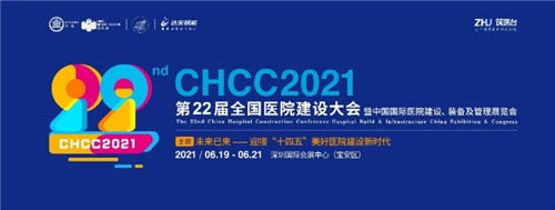 邀请函 | 第二十二届全国医院建设大会邀您6月19-21日深圳见！