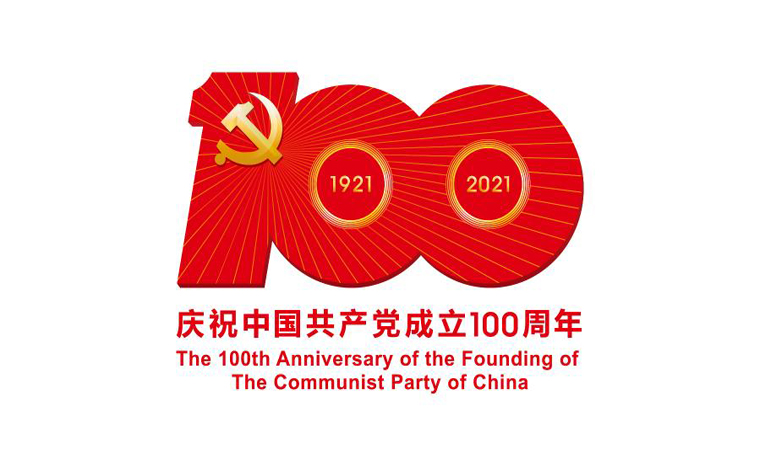 中共中央宣传部发布中国共产党成立100周年庆祝活动标识