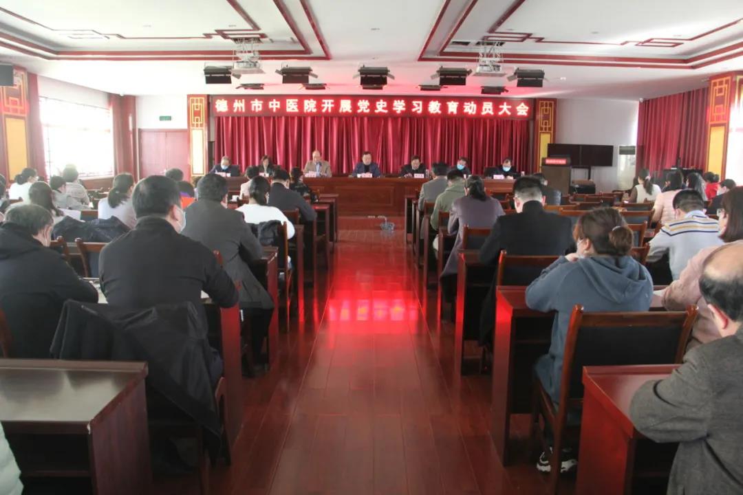 德州市中医院召开党史学习教育动员大会