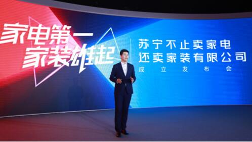 苏宁不止卖家电还卖家装有限公司成立，发力家装行业