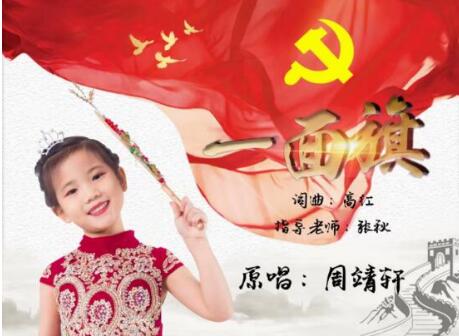 献礼建党100周年：来自沂蒙山爱的流淌 童声歌曲《一面旗》全网上线