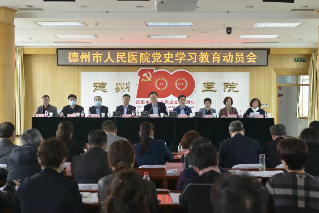 德州市人民医院召开党史学习教育动员会