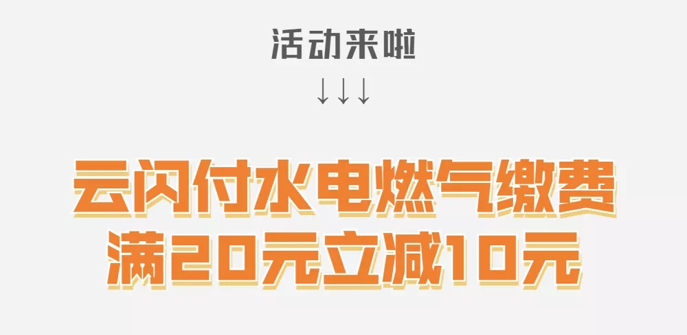 云闪付水电燃气缴费满20-10！