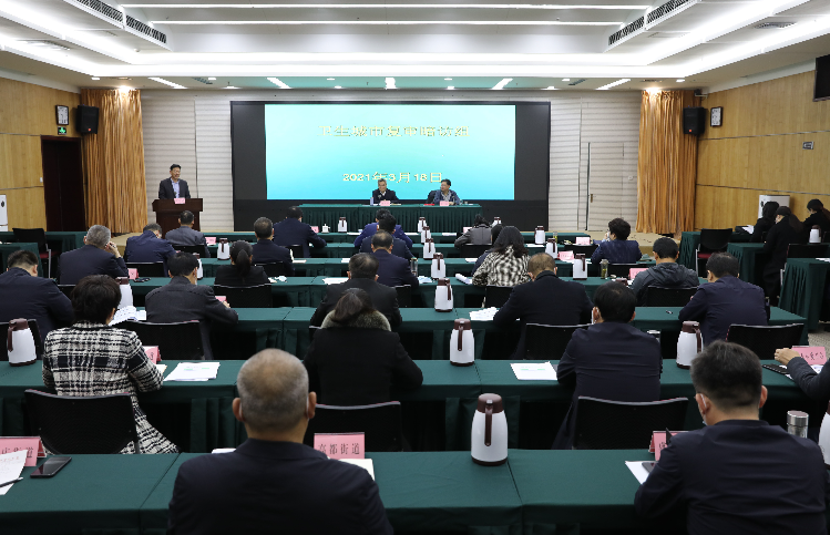 临沂市召开2021年全市巩固国家卫生城市工作动员会