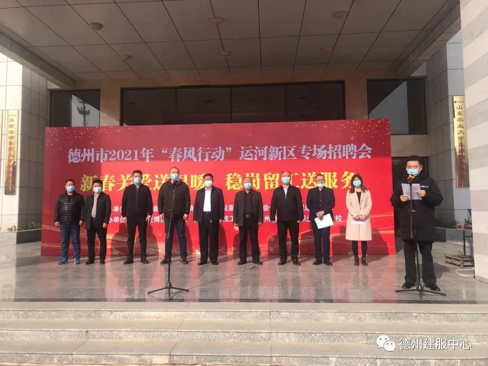 德州运河新区2021“春风行动”专场招聘会启动