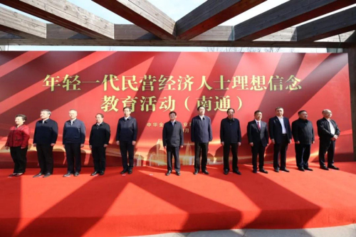 全国民营经济人士理想信念教育基地落户江苏南通