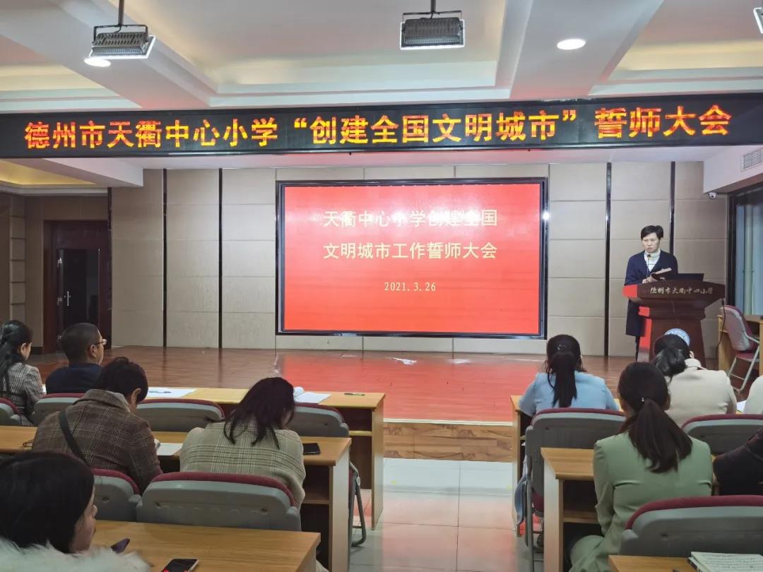 做文明人，创文明城——德州市天衢中心小学“创建全国文明城市”誓师大会