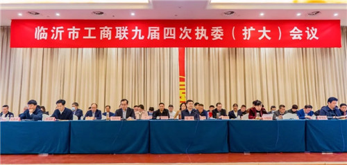 临沂市工商联召开九届四次执委（扩大）会议