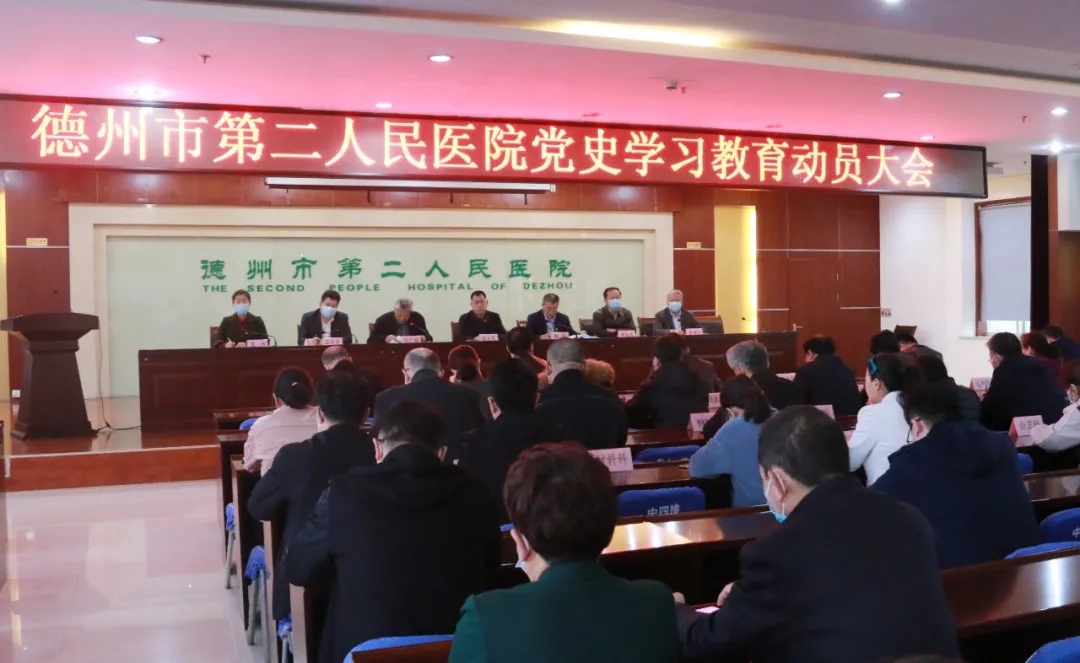 【医院动态】德州市第二人民医院召开党史学习教育动员大会