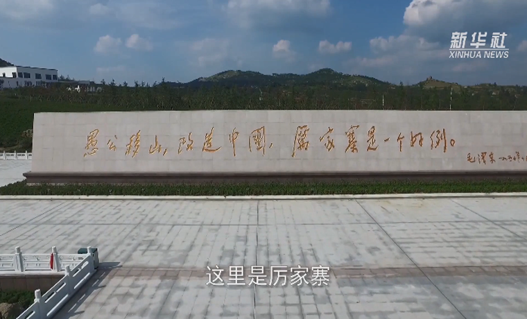 樱桃红了，高铁通了——那个毛主席“点赞”过的村庄