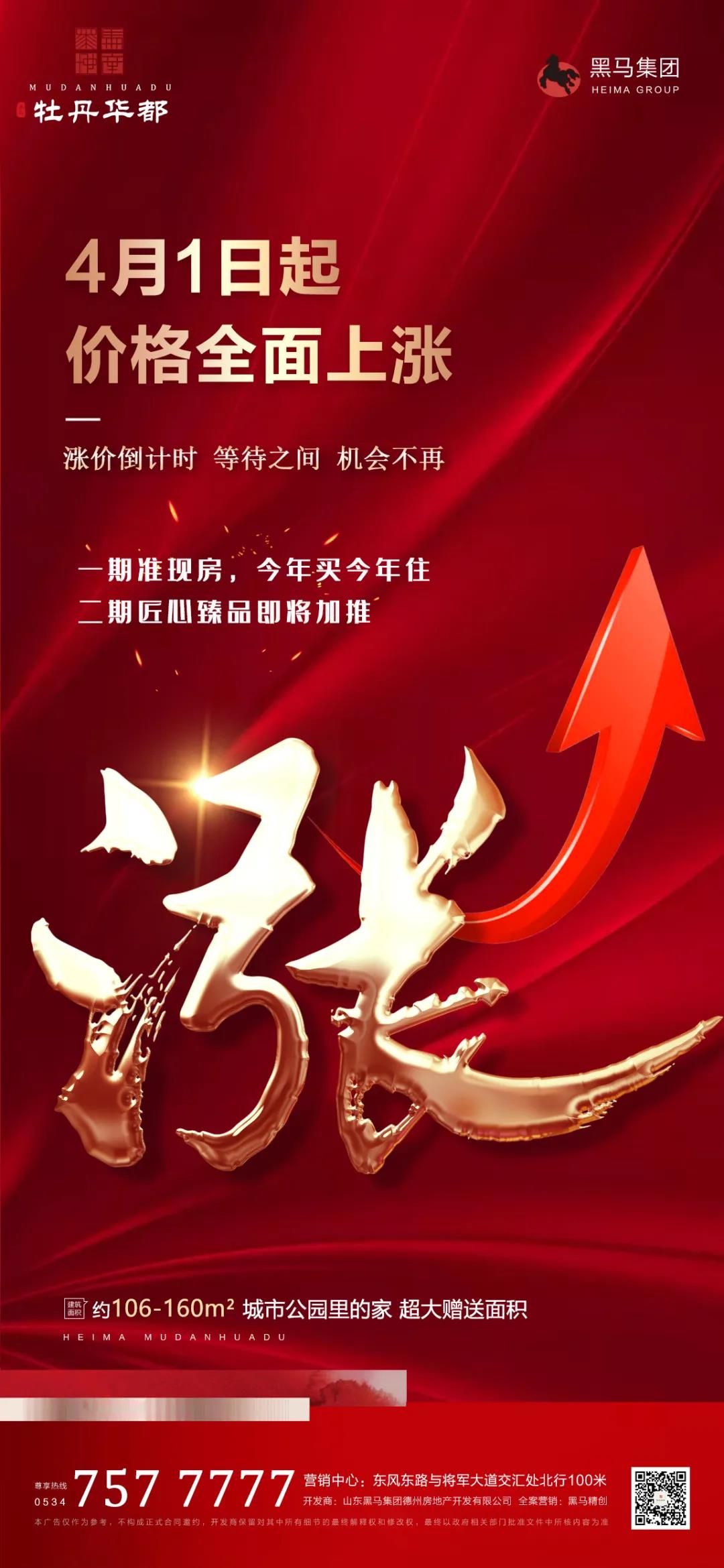 二期即将加推|一期准现房，德州市黑马·牡丹华都4月1日起价格全面上涨