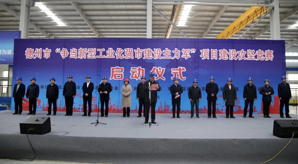 德州市“争当新型工业化强市建设主力军”项目建设攻坚竞赛启动