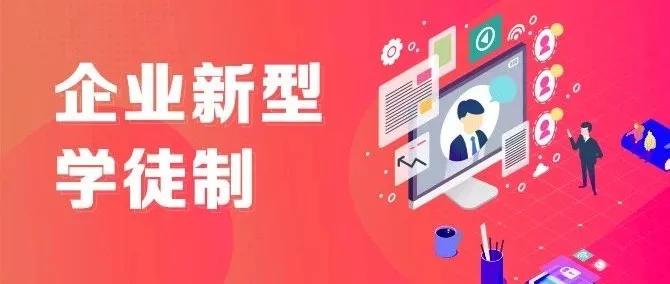 培养期1至2年—德州市2021年企业新型学徒制培训工作启动