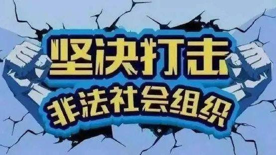 安徽省依法打击整治非法社会组织