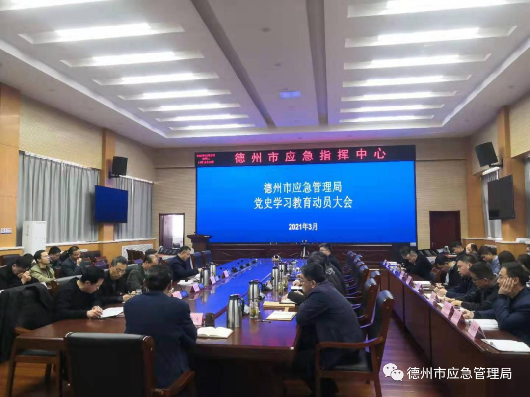德州市应急管理局召开党史学习教育动员大会