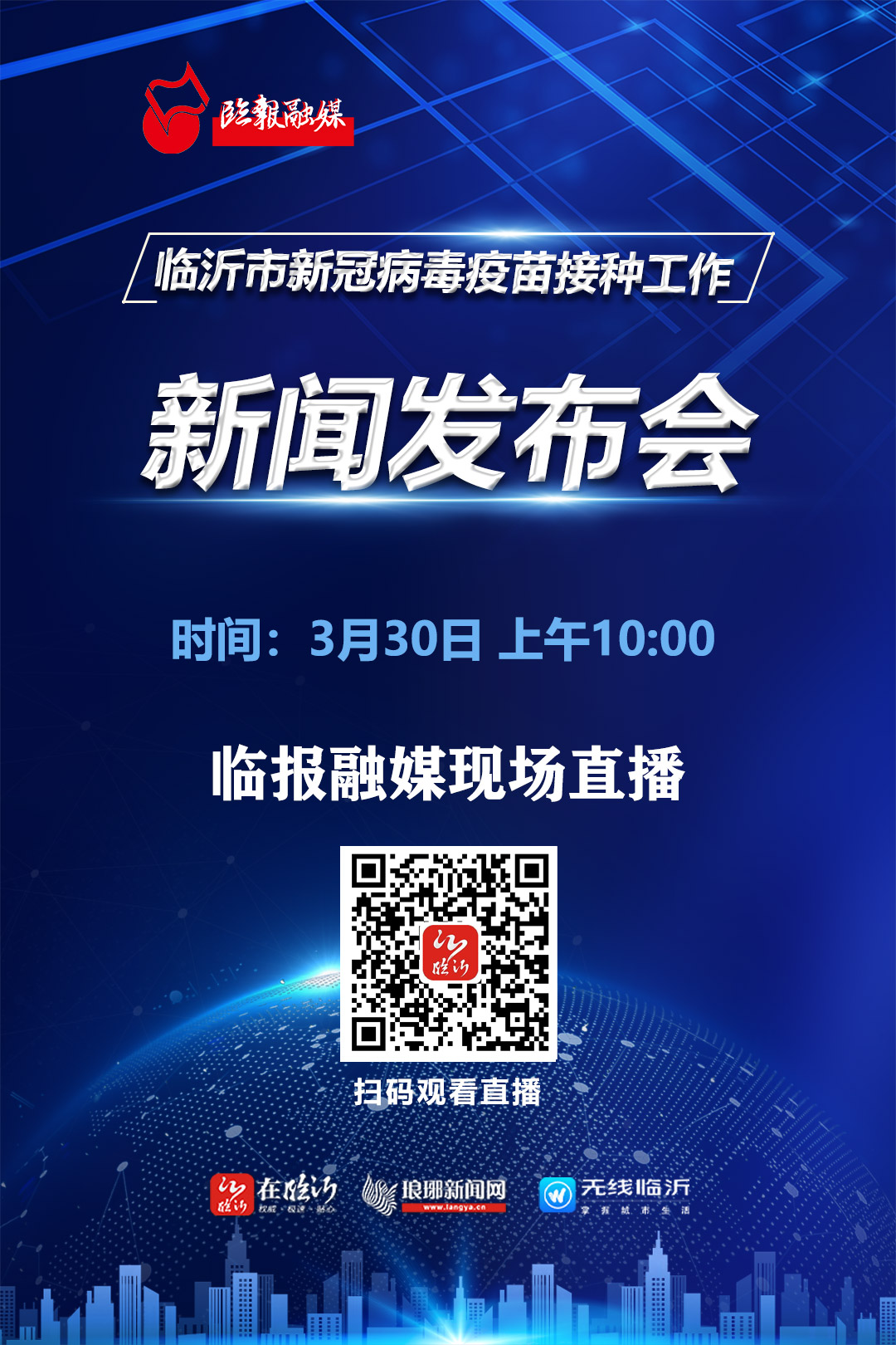 直播回放丨临沂市新冠病毒疫苗接种工作新闻发布会