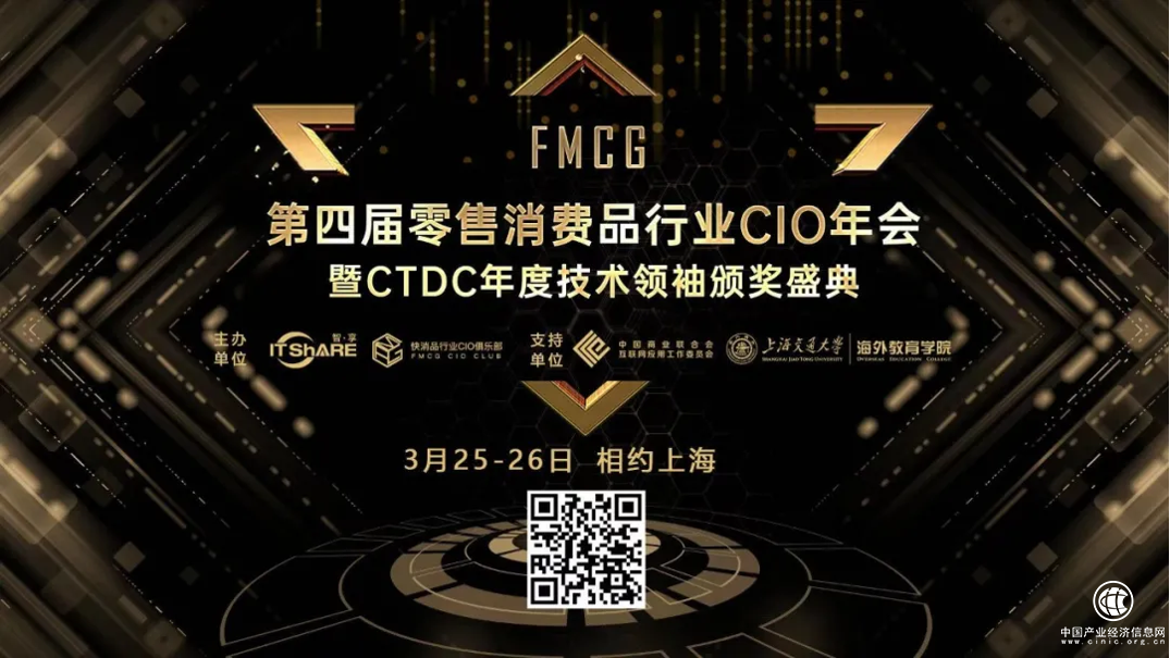 第四届FMCG零售快消品行业CIO年会圆满落幕！