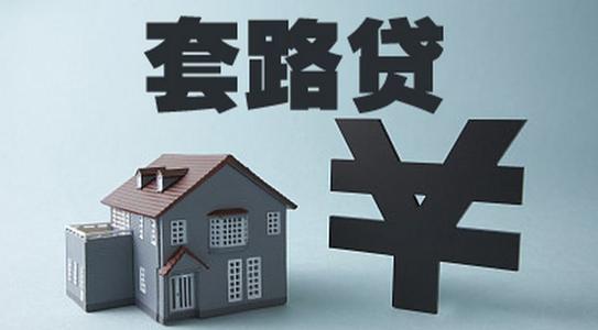 特大套路贷案39万余人受害 软暴力敲诈勒索会判刑吗