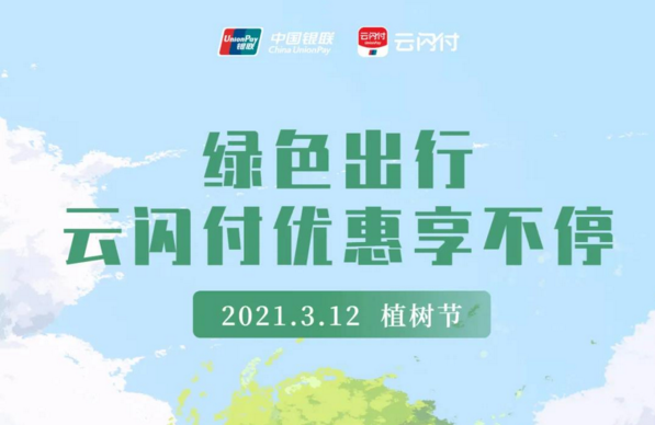 绿色出行，银联云闪付一路优惠享不停！
