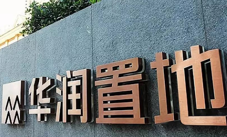 华润置地2020年核心净利润增长11.6% “十四五”计划实现销售额、租金双翻番