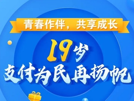 青春作伴，共享成长 | 19岁，支付为民再扬帆