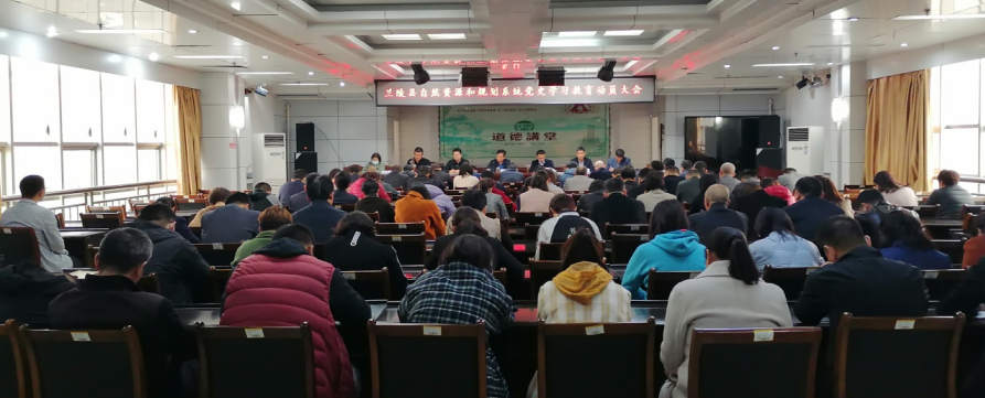 兰陵县自然资源和规划局召开党史学习教育动员大会