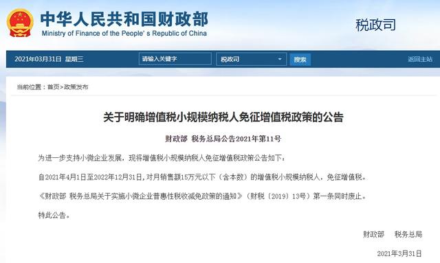 月销售额15万以下小规模纳税人免征增值税