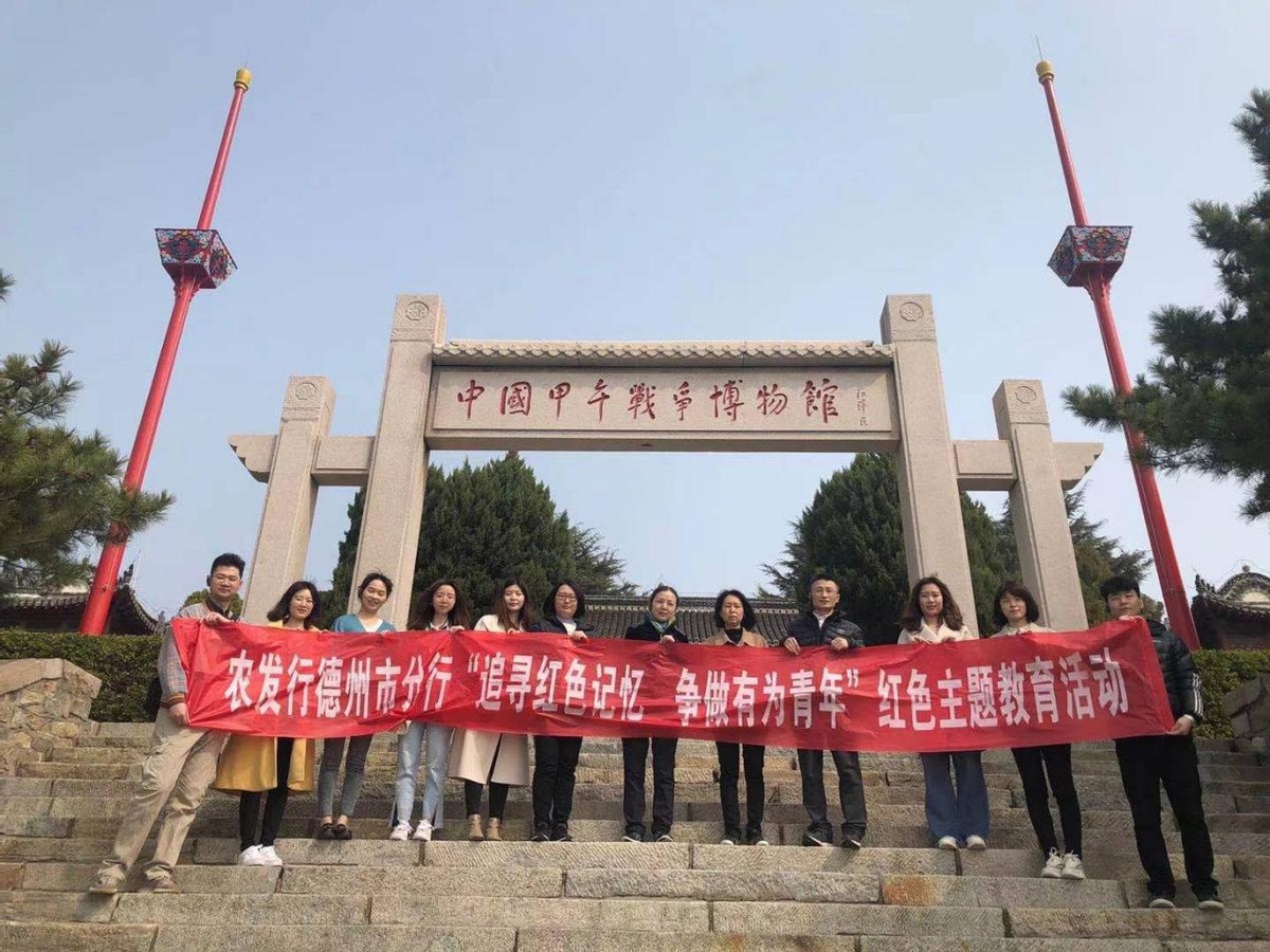 农发行德州分行开展“追寻红色记忆 争做有为青年”主题教育活动