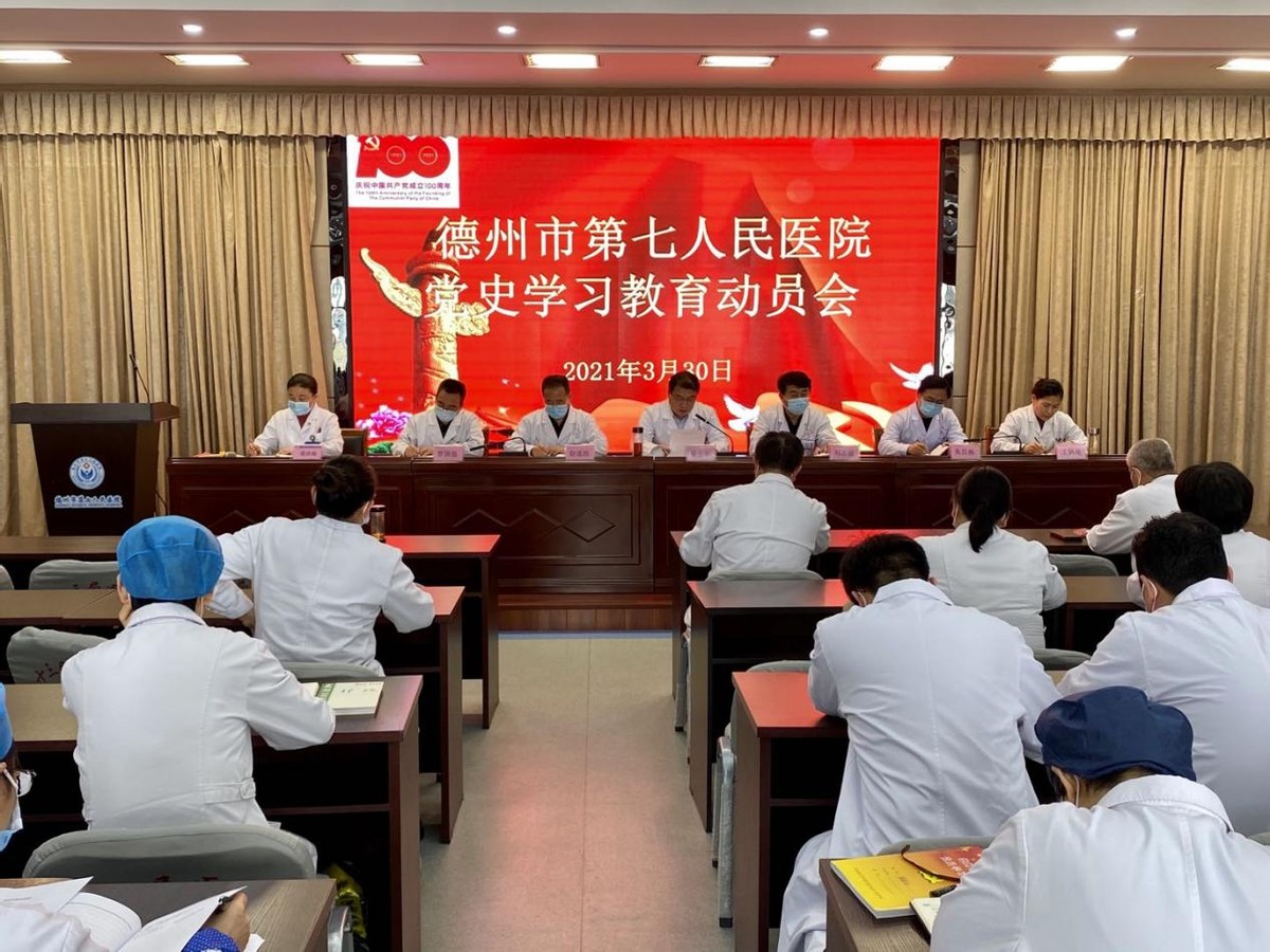 德州市第七人民医院召开党史学习教育动员会