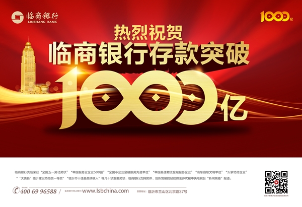 “十四五”开局传捷报 临商银行存款超1000亿元