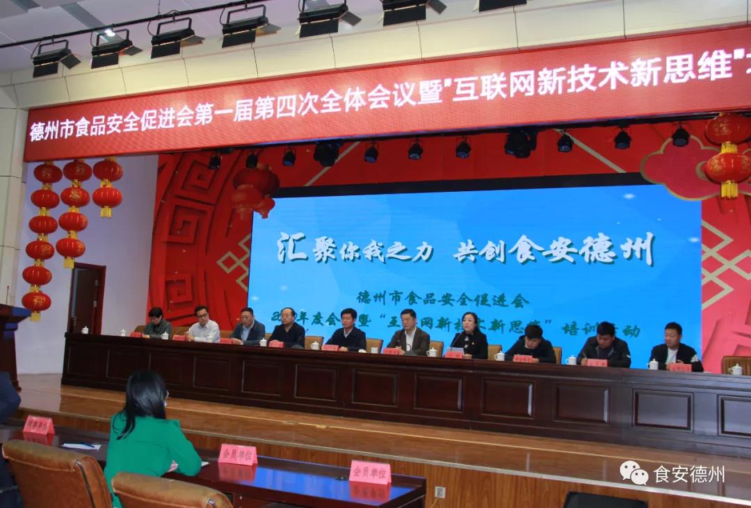 德州市食品安全促进会第一届第四次全体会议暨食品安全