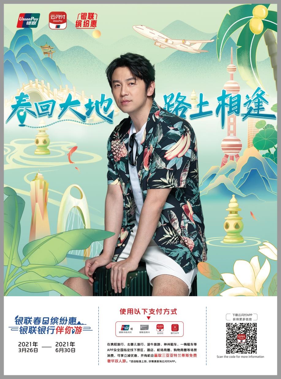 中国银联携手商业银行开启“银联春日缤纷惠”活动 助力推进新型消费多领域发展