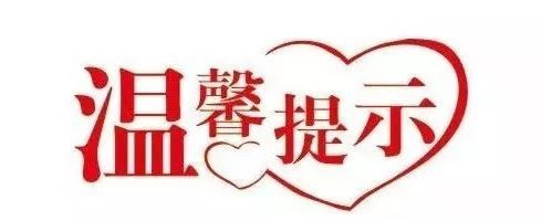 新冠疫情防控温馨提示！德州市疾病预防控制中心提醒您注意