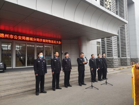 一切为了群众利益！德州市德城公安集中返还群众涉案财物60余万元