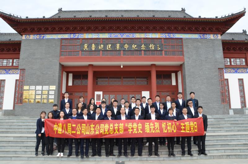 学党史、缅先烈、忆初心 ——中建八局二公司山东公司党总支部参观冀鲁边区革命纪念馆