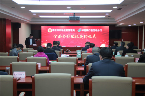 临沂市市场监管局与邮储银行临沂市分行进行全面合作签约