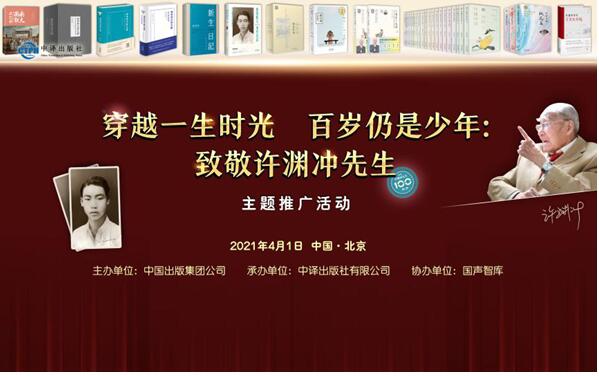 “穿越一生时光 百岁仍是少年：致敬许渊冲先生”主题推广活动在京举办