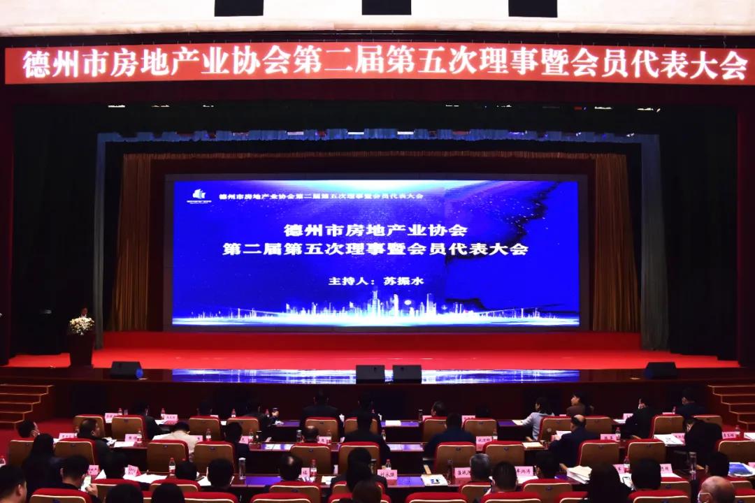 共勉奋进凝聚行业力量，提升品质力促健康发展——德州市房协召开二届五次理事暨会员代表大会