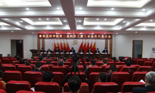鲁南技师学院第二届教职工暨工会会员代表大会隆重举行