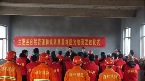 兰陵县自然资源和规划局开展森林防火物资发放启动仪式