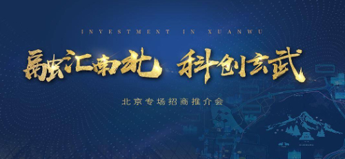 南京市玄武区举行北京专场招商推介会