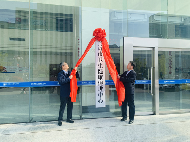 正县级！临沂市卫生健康促进中心挂牌成立