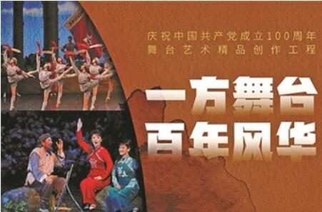 庆建党百年 文化和旅游部推三百部舞台艺术精品