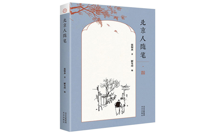 《北京人随笔》：张恨水是如何写北京的
