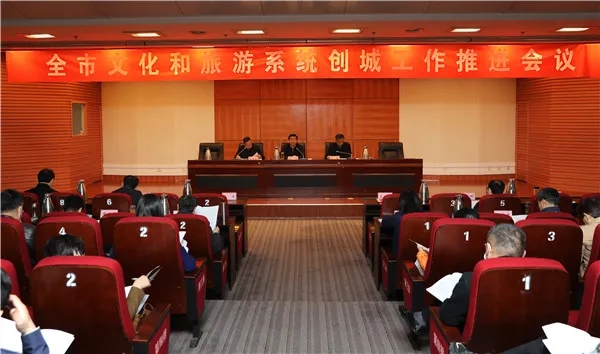 德州市文化和旅游系统召开创城工作推进会议