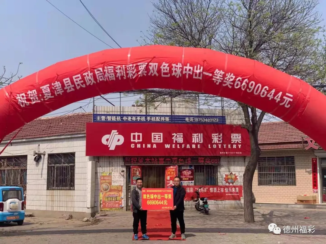 重磅！德州彩友中出双色球一等奖6690644元