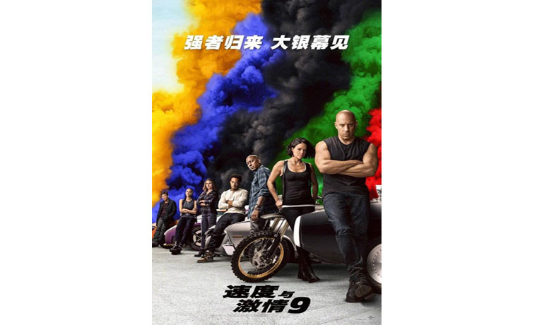 电影《速度与激情9》确认引进，具体档期暂未公布