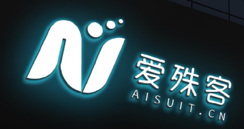 为什么爱殊客是线上定制服装行业的颠覆力量？