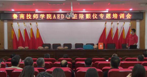 鲁南技师学院举行AED心脏除颤仪专题培训会