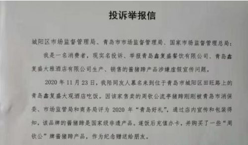 鑫复盛被指冒用“国家级非遗”且拒绝调解和赔偿 青岛市市场监管局：已立案